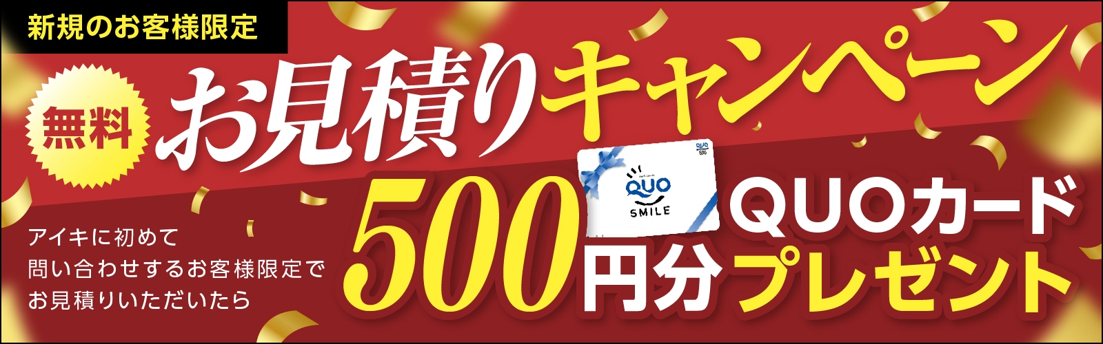 無料床下診断＆お見積もりでQUOカードプレゼントキャンペーン